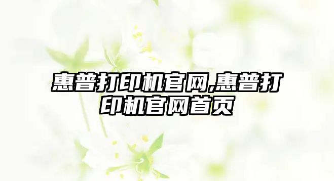 惠普打印機官網(wǎng),惠普打印機官網(wǎng)首頁