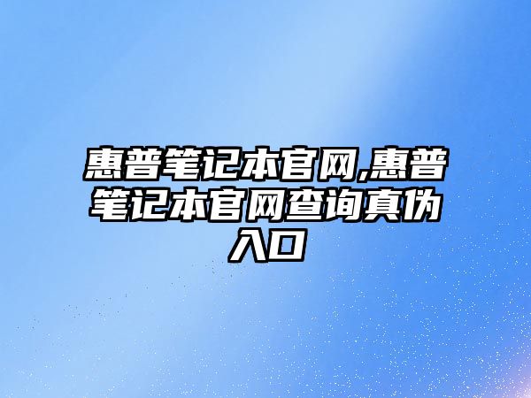 惠普筆記本官網,惠普筆記本官網查詢真?zhèn)稳肟? class=