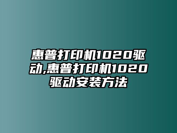 惠普打印機1020驅(qū)動,惠普打印機1020驅(qū)動安裝方法