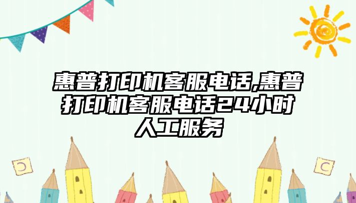 惠普打印機(jī)客服電話,惠普打印機(jī)客服電話24小時(shí)人工服務(wù)