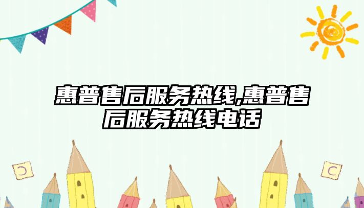 惠普售后服務(wù)熱線,惠普售后服務(wù)熱線電話