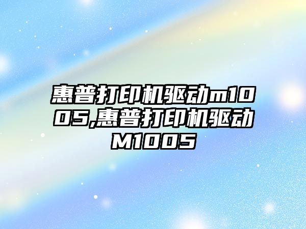 惠普打印機驅動m1005,惠普打印機驅動M1005