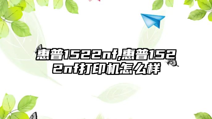 惠普1522nf,惠普1522nf打印機(jī)怎么樣