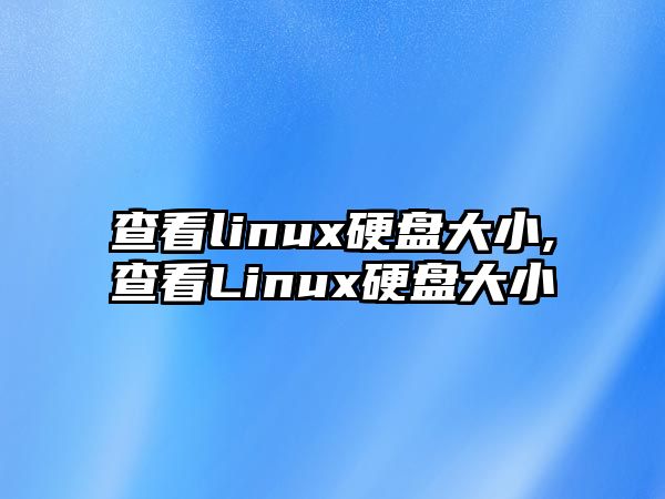 查看linux硬盤大小,查看Linux硬盤大小