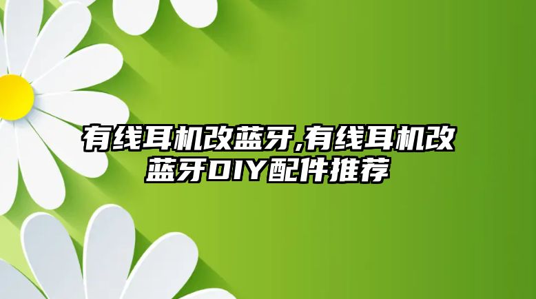 有線耳機改藍(lán)牙,有線耳機改藍(lán)牙DIY配件推薦