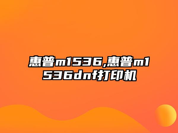 惠普m1536,惠普m1536dnf打印機(jī)