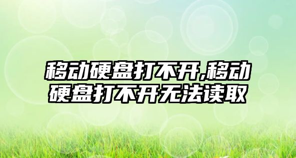 移動硬盤打不開,移動硬盤打不開無法讀取