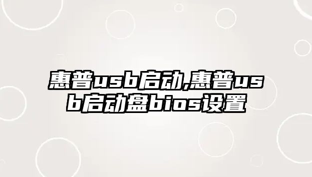 惠普usb啟動,惠普usb啟動盤bios設(shè)置