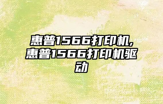 惠普1566打印機,惠普1566打印機驅(qū)動