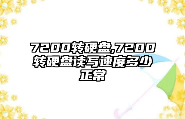 7200轉(zhuǎn)硬盤,7200轉(zhuǎn)硬盤讀寫速度多少正常