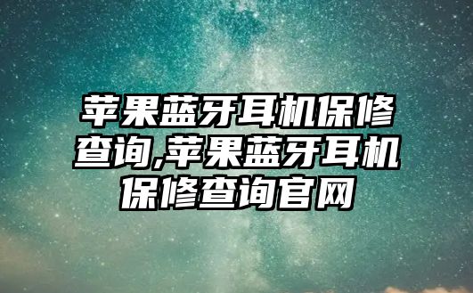 蘋果藍牙耳機保修查詢,蘋果藍牙耳機保修查詢官網