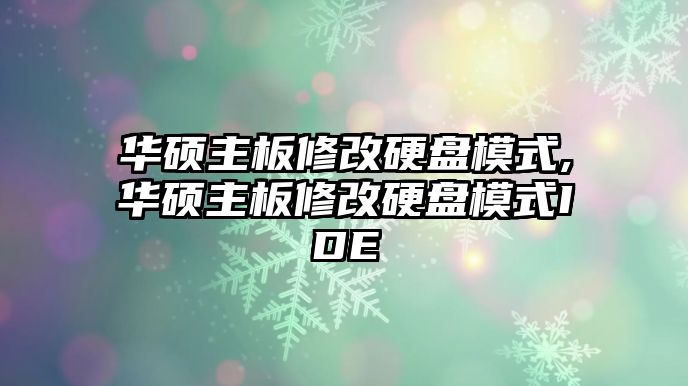 華碩主板修改硬盤(pán)模式,華碩主板修改硬盤(pán)模式IDE