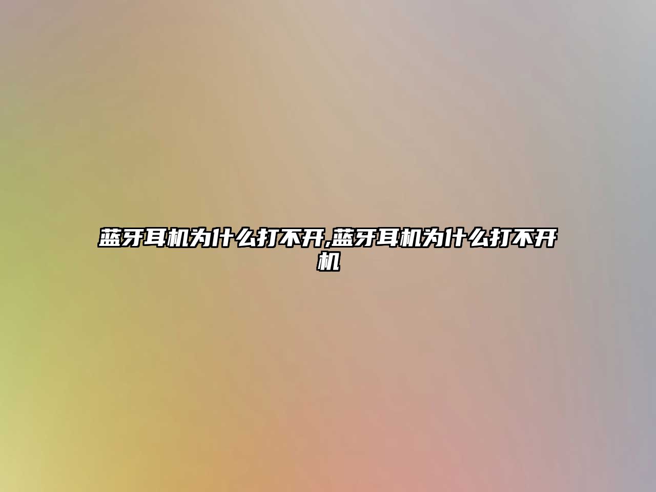 藍(lán)牙耳機為什么打不開,藍(lán)牙耳機為什么打不開機