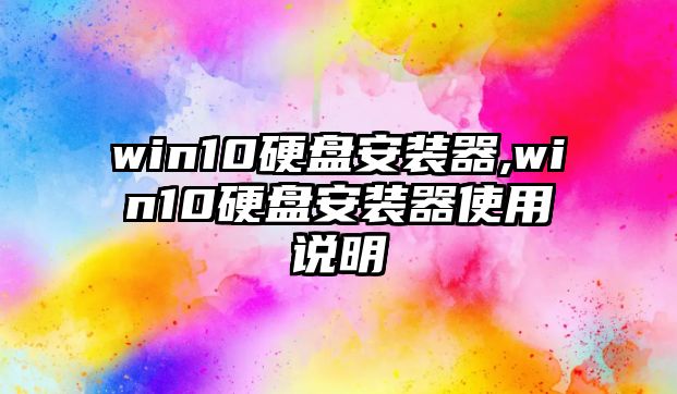 win10硬盤安裝器,win10硬盤安裝器使用說(shuō)明