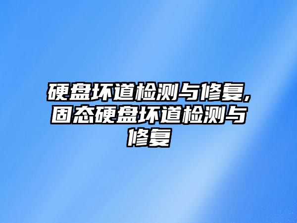 硬盤壞道檢測與修復,固態(tài)硬盤壞道檢測與修復