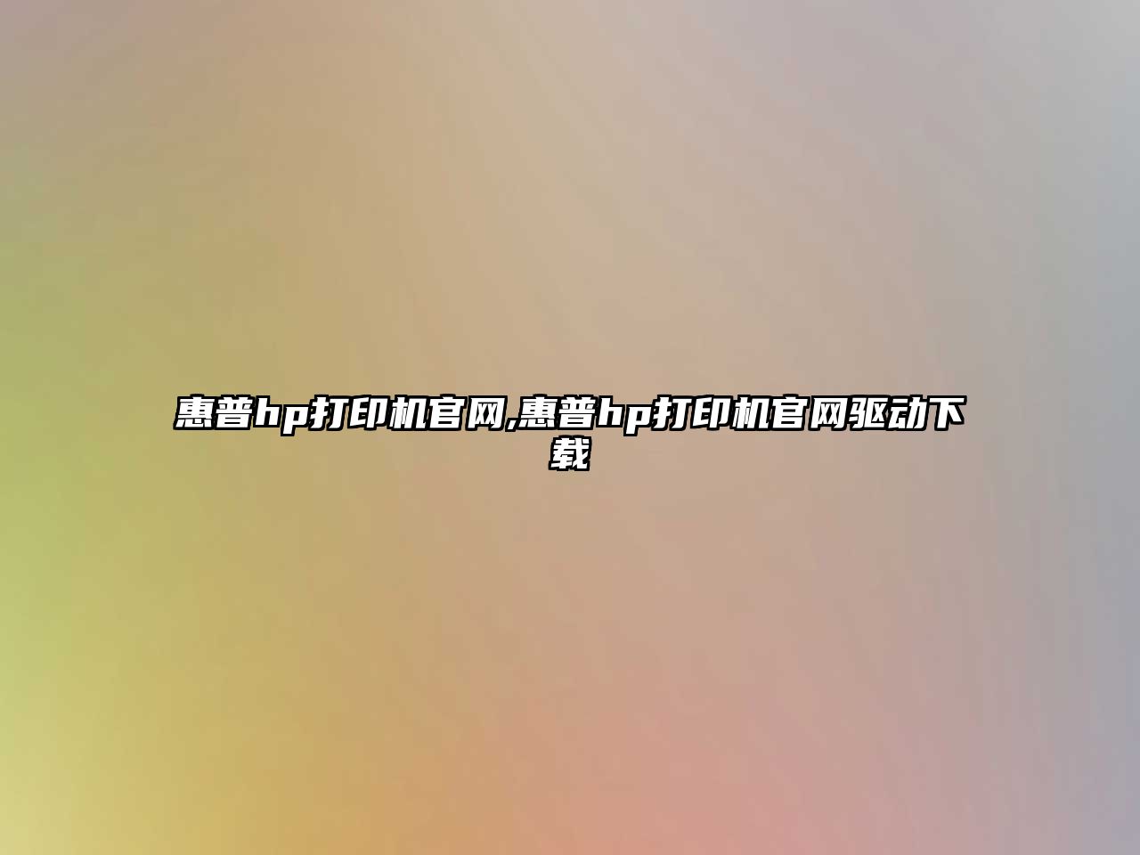 惠普hp打印機(jī)官網(wǎng),惠普hp打印機(jī)官網(wǎng)驅(qū)動(dòng)下載