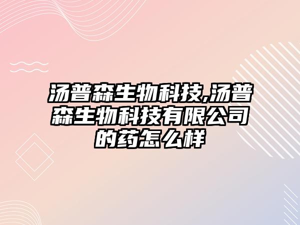 湯普森生物科技,湯普森生物科技有限公司的藥怎么樣