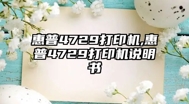 惠普4729打印機(jī),惠普4729打印機(jī)說(shuō)明書(shū)