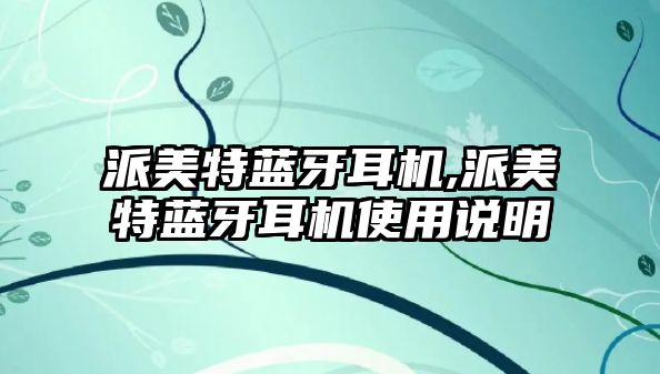 派美特藍牙耳機,派美特藍牙耳機使用說明