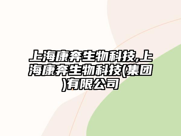 上?？当忌锟萍?上?？当忌锟萍?集團)有限公司