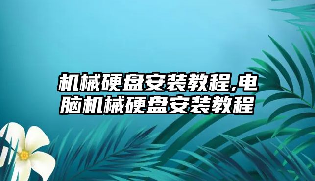 機(jī)械硬盤安裝教程,電腦機(jī)械硬盤安裝教程