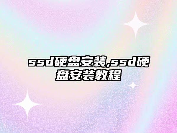 ssd硬盤安裝,ssd硬盤安裝教程