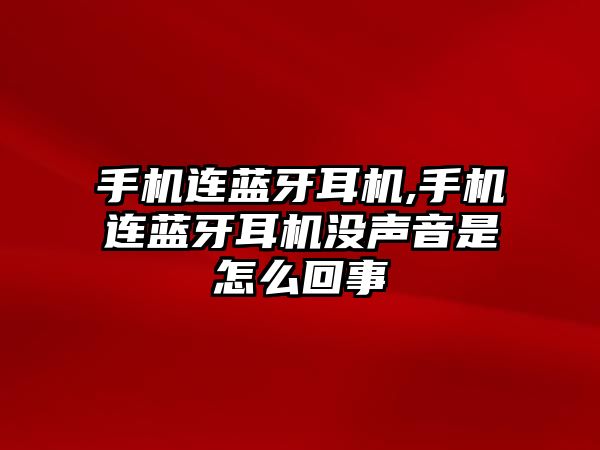 手機連藍(lán)牙耳機,手機連藍(lán)牙耳機沒聲音是怎么回事