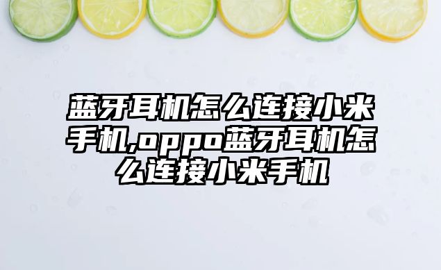 藍(lán)牙耳機怎么連接小米手機,oppo藍(lán)牙耳機怎么連接小米手機