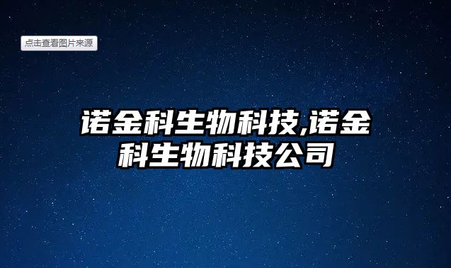 諾金科生物科技,諾金科生物科技公司