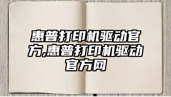 惠普打印機驅動官方,惠普打印機驅動官方網(wǎng)