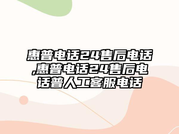 惠普電話(huà)24售后電話(huà),惠普電話(huà)24售后電話(huà)普人工客服電話(huà)