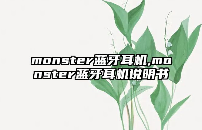 monster藍牙耳機,monster藍牙耳機說明書