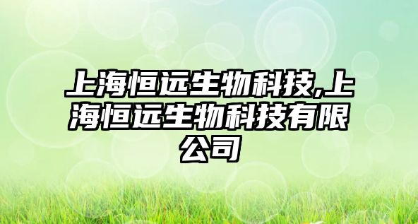 上海恒遠生物科技,上海恒遠生物科技有限公司