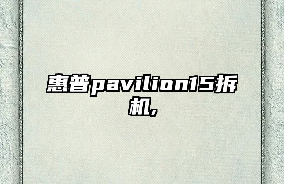 惠普pavilion15拆機(jī),