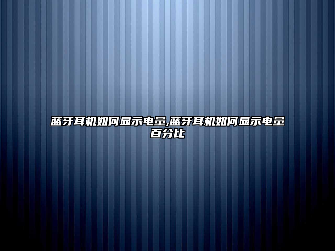 藍(lán)牙耳機如何顯示電量,藍(lán)牙耳機如何顯示電量百分比