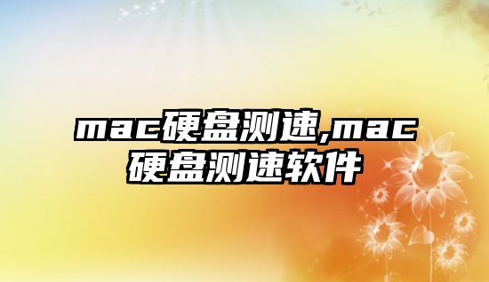 mac硬盤(pán)測(cè)速,mac硬盤(pán)測(cè)速軟件