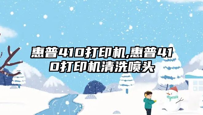 惠普410打印機,惠普410打印機清洗噴頭