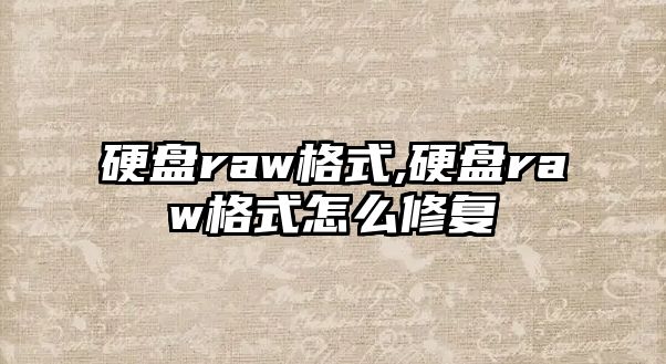 硬盤raw格式,硬盤raw格式怎么修復(fù)