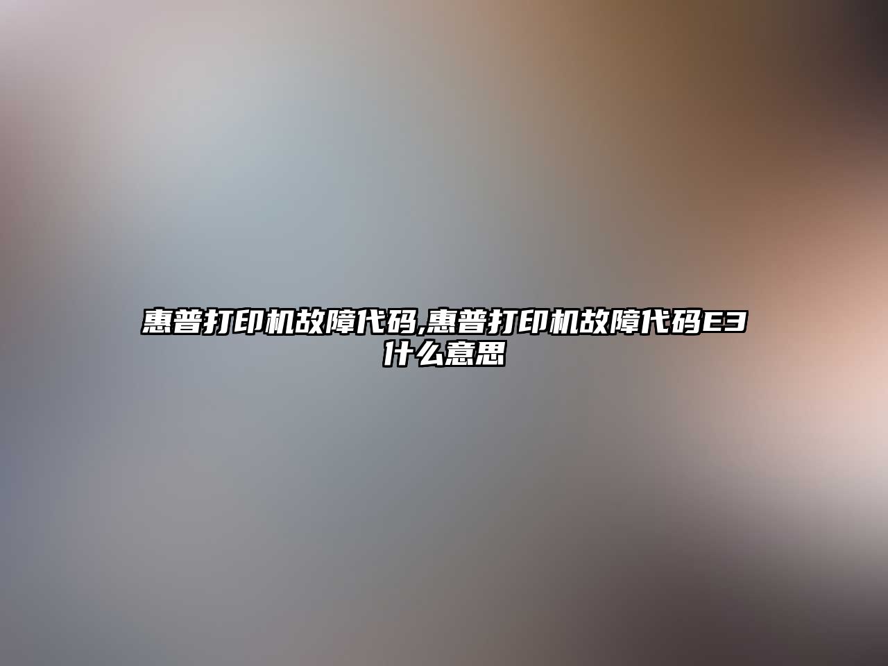 惠普打印機故障代碼,惠普打印機故障代碼E3什么意思