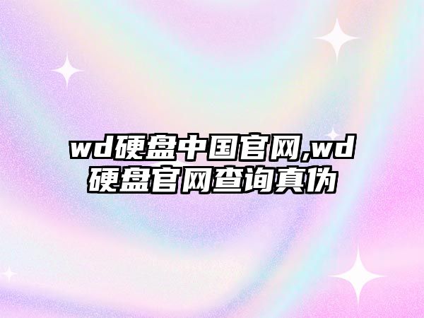 wd硬盤(pán)中國(guó)官網(wǎng),wd硬盤(pán)官網(wǎng)查詢(xún)真?zhèn)? class=