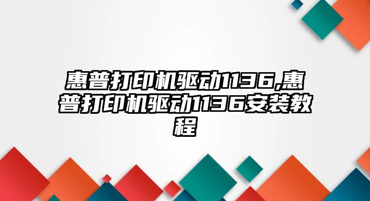 惠普打印機(jī)驅(qū)動1136,惠普打印機(jī)驅(qū)動1136安裝教程