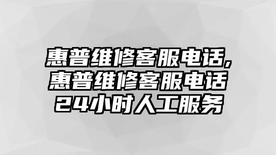 惠普維修客服電話,惠普維修客服電話24小時(shí)人工服務(wù)