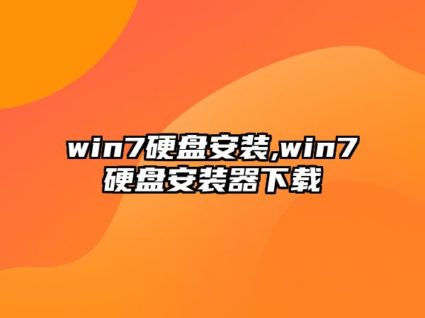 win7硬盤安裝,win7硬盤安裝器下載