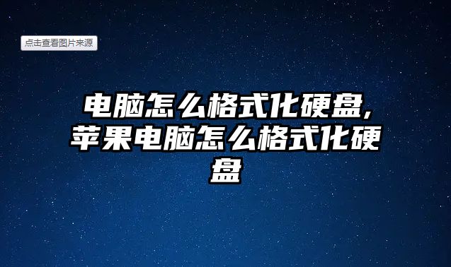 電腦怎么格式化硬盤,蘋果電腦怎么格式化硬盤