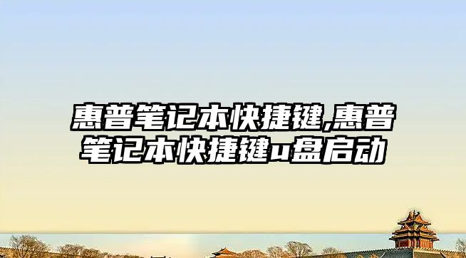 惠普筆記本快捷鍵,惠普筆記本快捷鍵u盤啟動