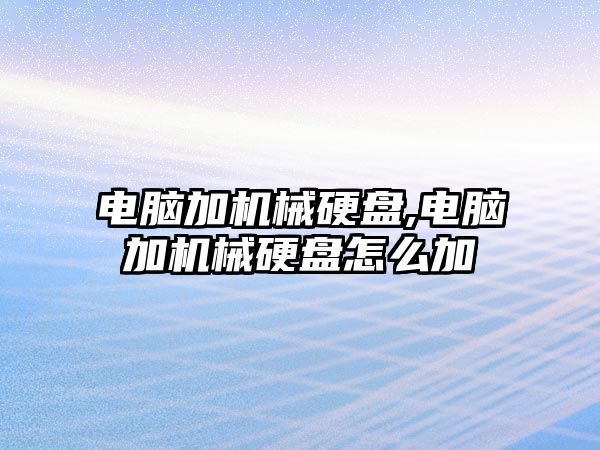 電腦加機械硬盤,電腦加機械硬盤怎么加