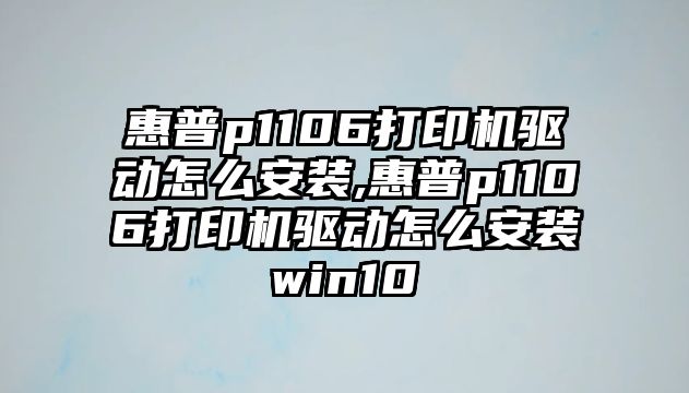 惠普p1106打印機(jī)驅(qū)動怎么安裝,惠普p1106打印機(jī)驅(qū)動怎么安裝win10