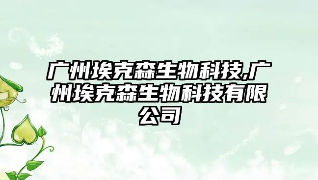 廣州?？松锟萍?廣州埃克森生物科技有限公司