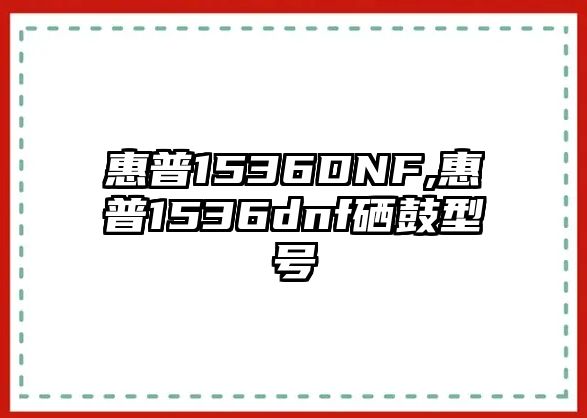 惠普1536DNF,惠普1536dnf硒鼓型號(hào)