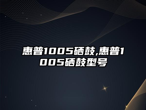 惠普1005硒鼓,惠普1005硒鼓型號